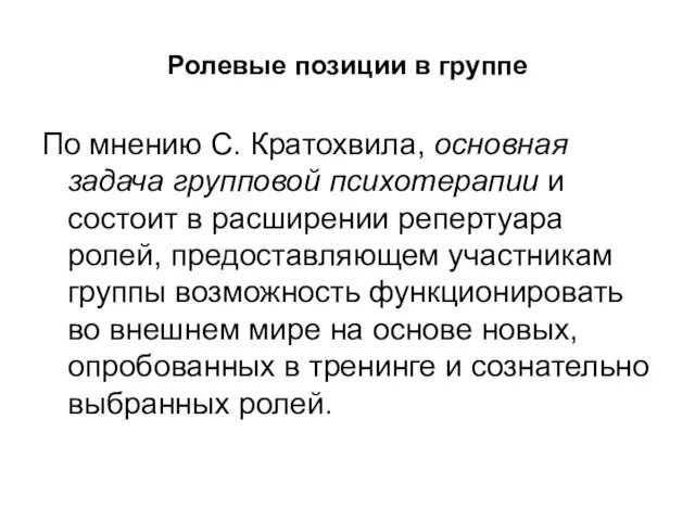 Ролевые позиции в группе По мнению С. Кратохвила, основная задача групповой психотерапии и