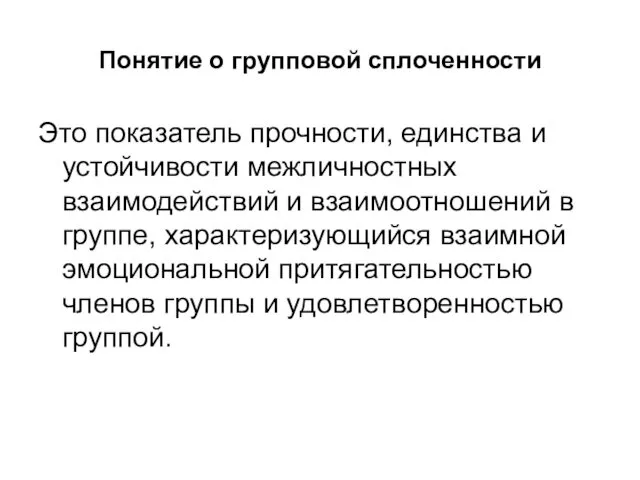 Понятие о групповой сплоченности Это показатель прочности, единства и устойчивости межличностных взаимодействий и