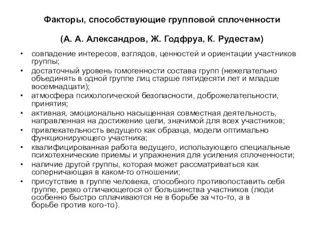 Факторы, способствующие групповой сплоченности (А. А. Александров, Ж. Годфруа, К.