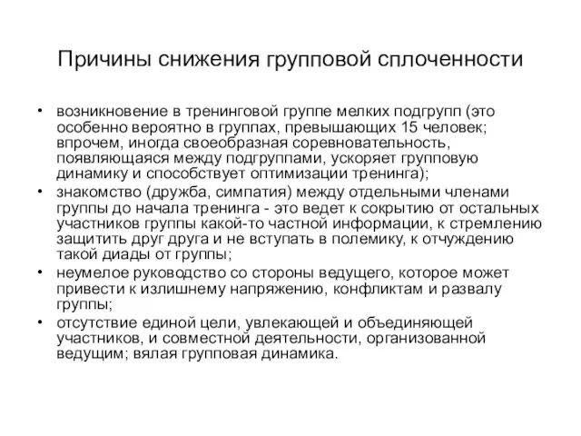 Причины снижения групповой сплоченности возникновение в тренинговой группе мелких подгрупп