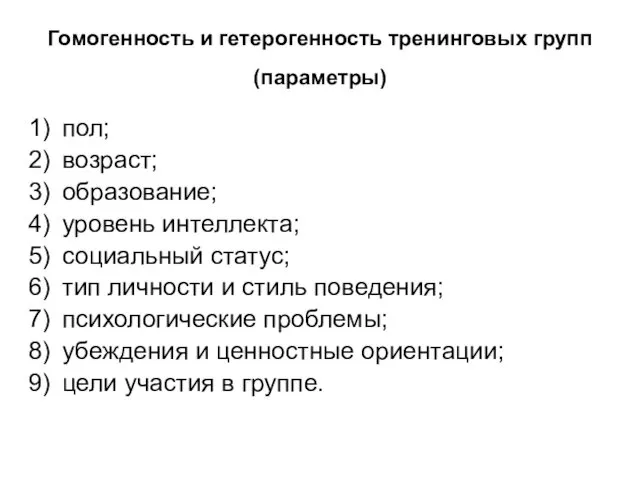 Гомогенность и гетерогенность тренинговых групп (параметры) пол; возраст; образование; уровень интеллекта; социальный статус;