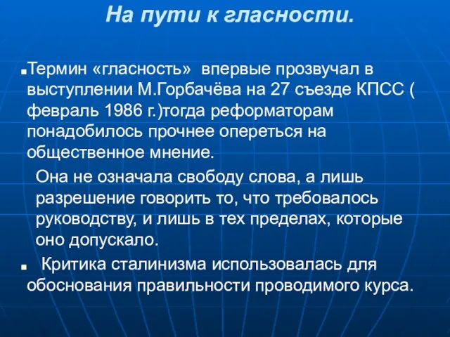 На пути к гласности. Термин «гласность» впервые прозвучал в выступлении