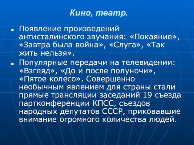 Кино, театр. Появление произведений антисталинского звучания: «Покаяние», «Завтра была война»,