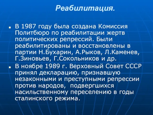 Реабилитация. В 1987 году была создана Комиссия Политбюро по реабилитации