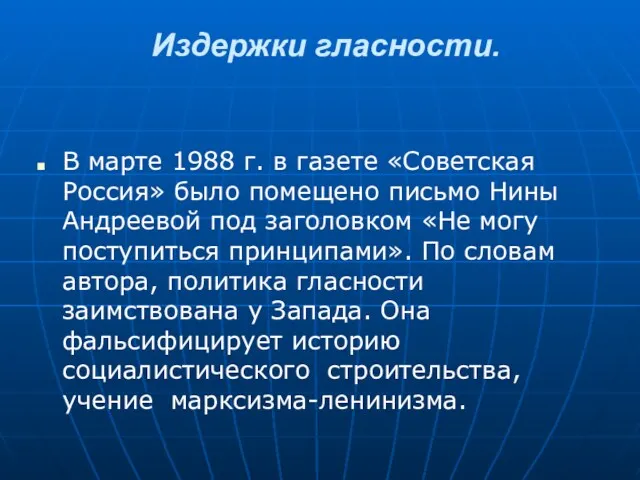 Издержки гласности. В марте 1988 г. в газете «Советская Россия»