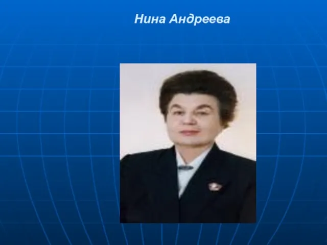 Нина Андреева