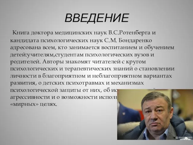 ВВЕДЕНИЕ Книга доктора медицинских наук В.С.Ротенберга и кандидата психологических наук