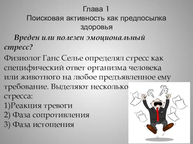 Глава 1 Поисковая активность как предпосылка здоровья Вреден или полезен