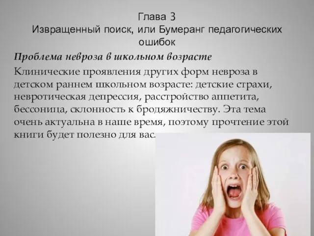 Глава 3 Извращенный поиск, или Бумеранг педагогических ошибок Проблема невроза