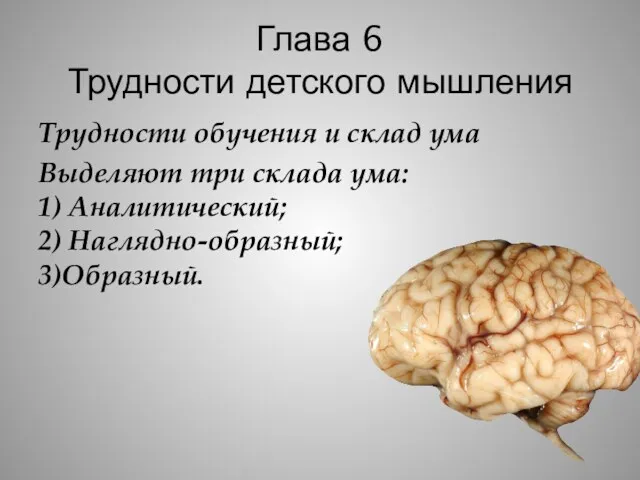 Глава 6 Трудности детского мышления Трудности обучения и склад ума