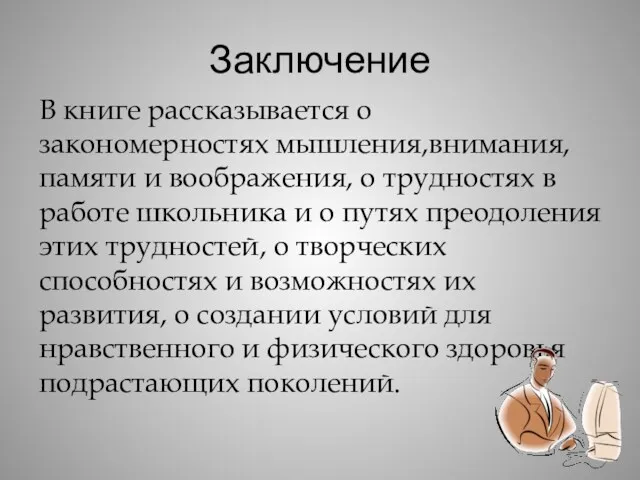 Заключение В книге рассказывается о закономерностях мышления,внимания,памяти и воображения, о