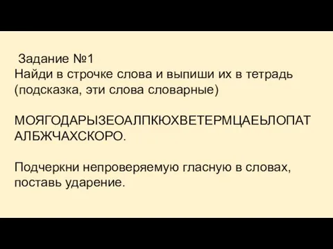 Задание №1 Найди в строчке слова и выпиши их в