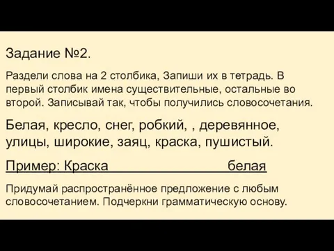 Задание №2. Раздели слова на 2 столбика, Запиши их в