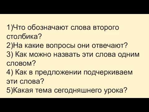 1)Что обозначают слова второго столбика? 2)На какие вопросы они отвечают?