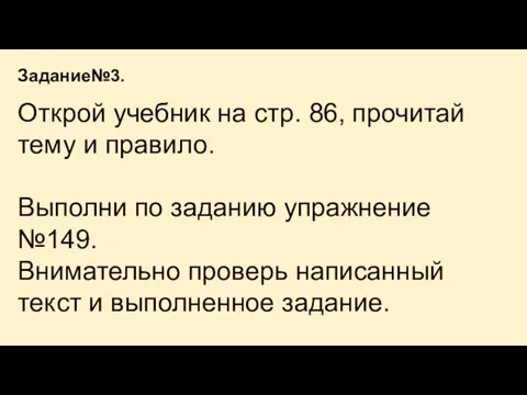 Открой учебник на стр. 86, прочитай тему и правило. Выполни