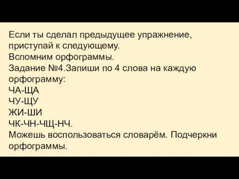 Если ты сделал предыдущее упражнение, приступай к следующему. Вспомним орфограммы.