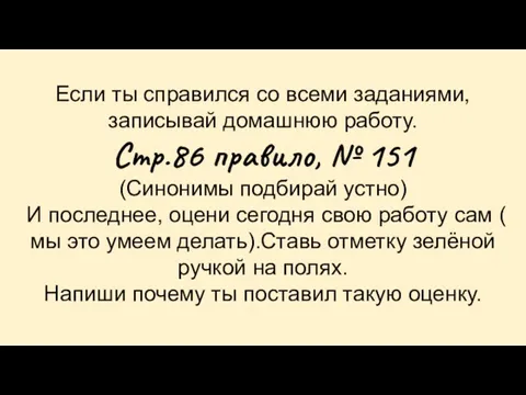 Если ты справился со всеми заданиями, записывай домашнюю работу. Стр.86