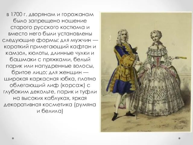 в 1700 г. дворянам и горожанам было запрещено ношение старого