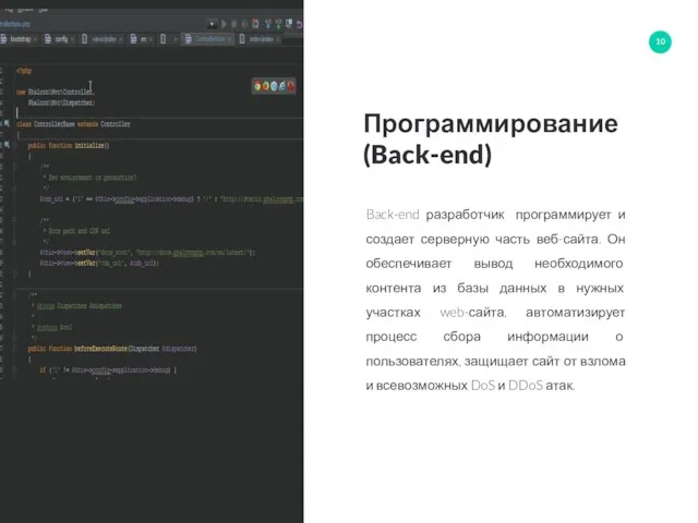 Программирование (Back-end) Back-end разработчик программирует и создает серверную часть веб-сайта.