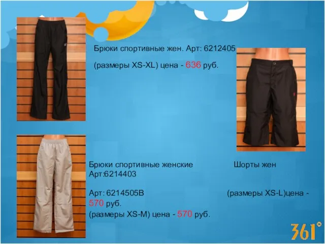 Брюки спортивные жен. Арт: 6212405 (размеры XS-XL) цена - 636