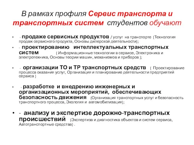 В рамках профиля Сервис транспорта и транспортных систем студентов обучают