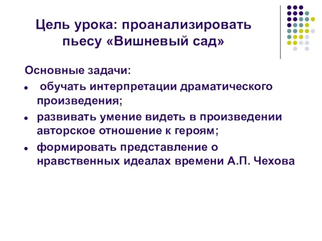 Цель урока: проанализировать пьесу «Вишневый сад» Основные задачи: обучать интерпретации