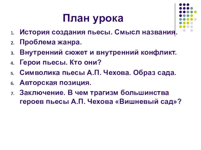 План урока История создания пьесы. Смысл названия. Проблема жанра. Внутренний