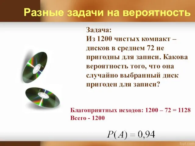 Задача: Из 1200 чистых компакт – дисков в среднем 72