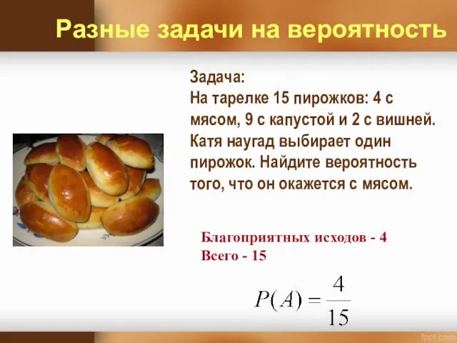 Задача: На тарелке 15 пирожков: 4 с мясом, 9 с