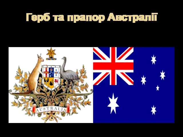 Герб та прапор Австралії
