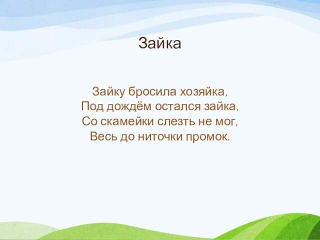 Зайка Зайку бросила хозяйка, Под дождём остался зайка, Со скамейки