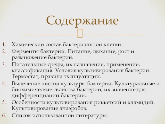 Химический состав бактериальной клетки. Ферменты бактерий. Питание, дыхание, рост и