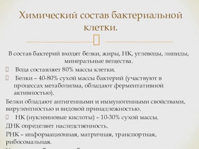 В состав бактерий входят белки, жиры, НК, углеводы, липиды, минеральные