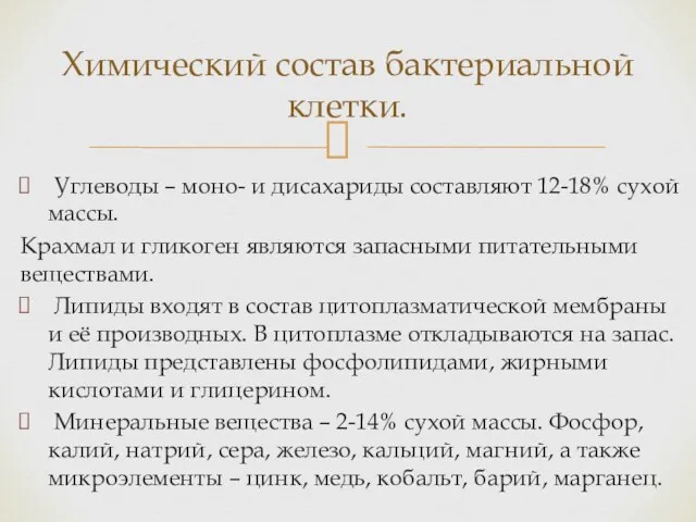 Углеводы – моно- и дисахариды составляют 12-18% сухой массы. Крахмал