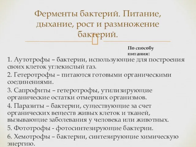 1. Аутотрофы – бактерии, использующие для построения своих клеток углекислый