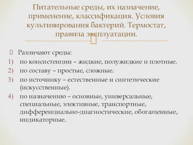 Различают среды: по консистенции – жидкие, полужидкие и плотные. по