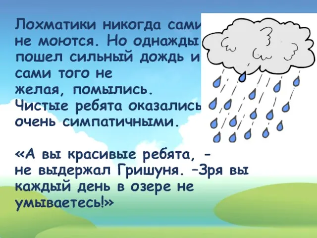 Лохматики никогда сами не моются. Но однажды пошел сильный дождь