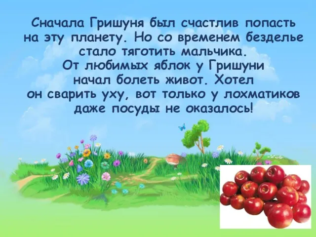 Сначала Гришуня был счастлив попасть на эту планету. Но со