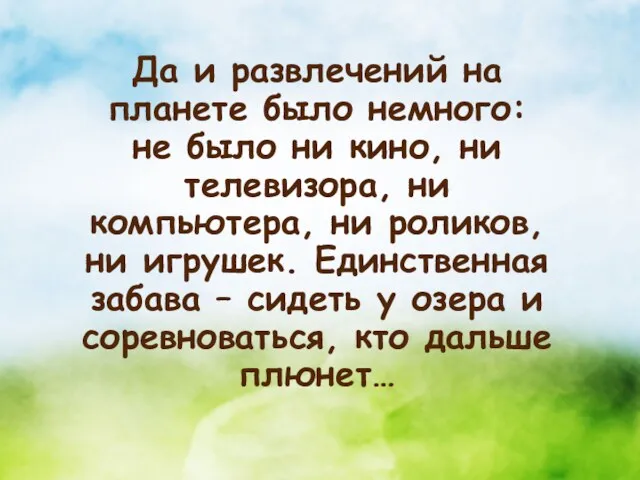 Да и развлечений на планете было немного: не было ни