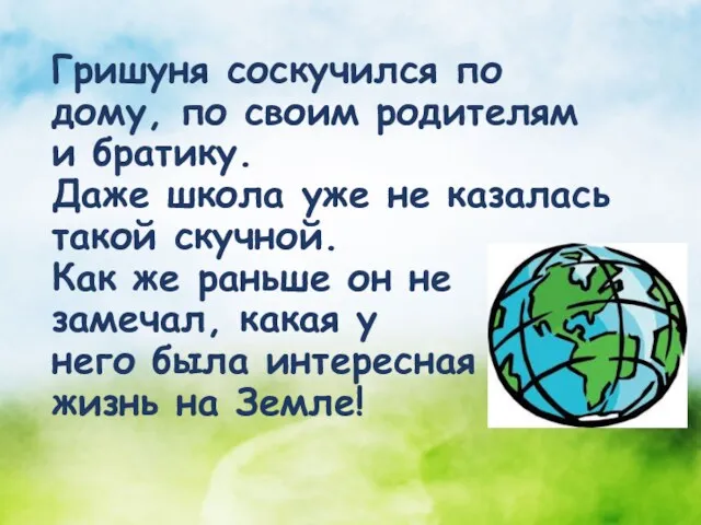 Гришуня соскучился по дому, по своим родителям и братику. Даже