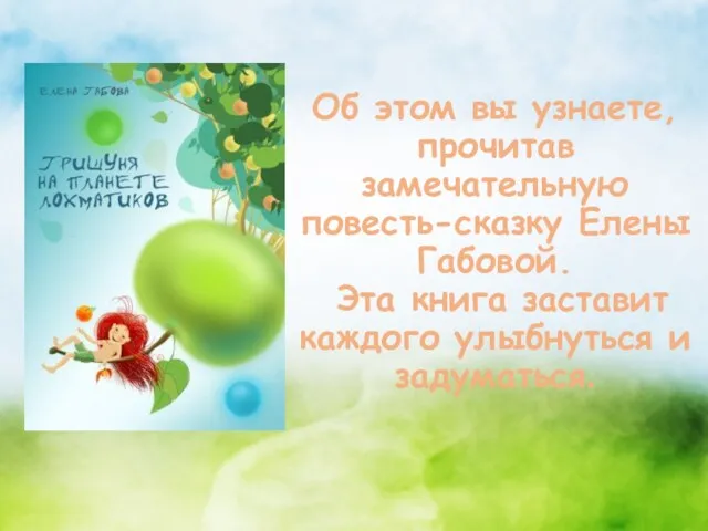 Об этом вы узнаете, прочитав замечательную повесть-сказку Елены Габовой. Эта книга заставит каждого улыбнуться и задуматься.