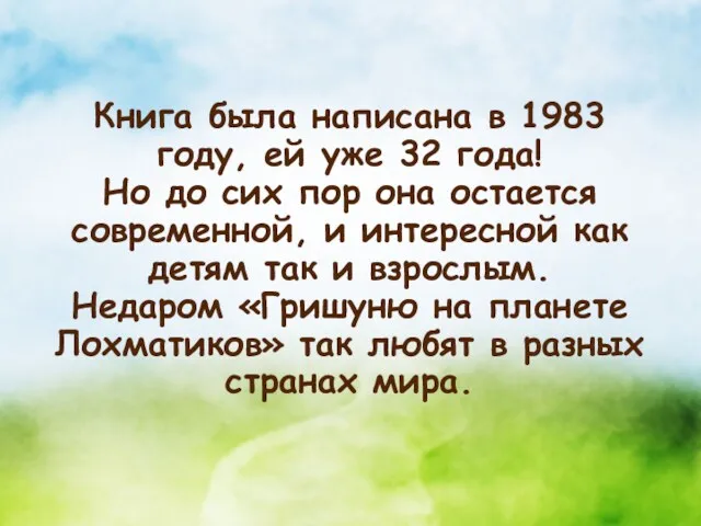 Книга была написана в 1983 году, ей уже 32 года!