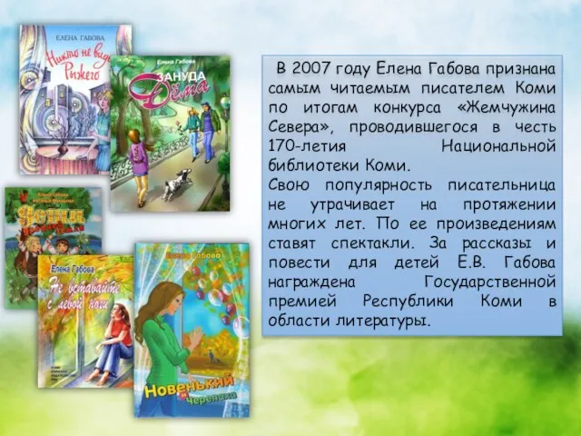 В 2007 году Елена Габова признана самым читаемым писателем Коми