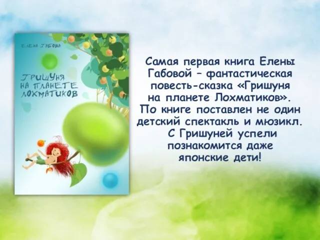 Самая первая книга Елены Габовой – фантастическая повесть-сказка «Гришуня на