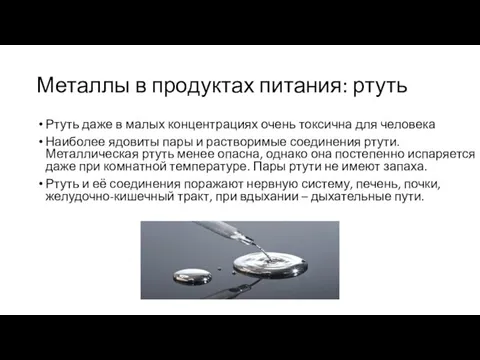 Металлы в продуктах питания: ртуть Ртуть даже в малых концентрациях очень токсична для