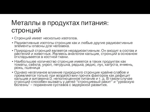 Металлы в продуктах питания: стронций Стронций имеет несколько изотопов. Радиактивные изотопы стронция как