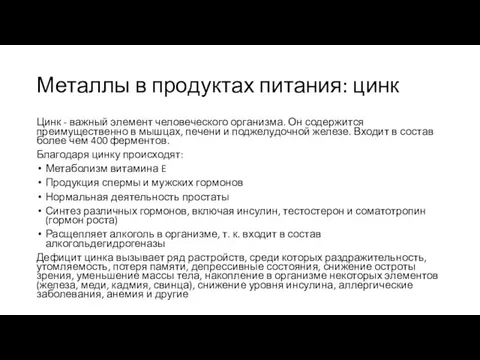 Металлы в продуктах питания: цинк Цинк - важный элемент человеческого организма. Он содержится