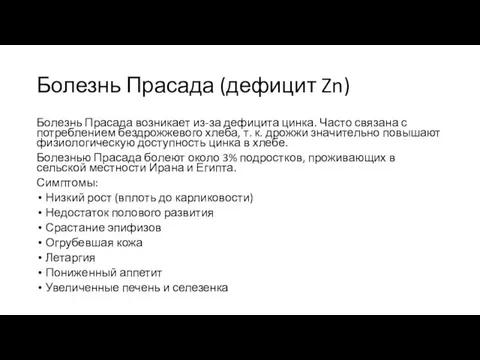 Болезнь Прасада (дефицит Zn) Болезнь Прасада возникает из-за дефицита цинка. Часто связана с