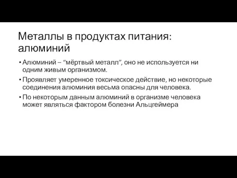 Металлы в продуктах питания: алюминий Алюминий – “мёртвый металл”, оно не используется ни