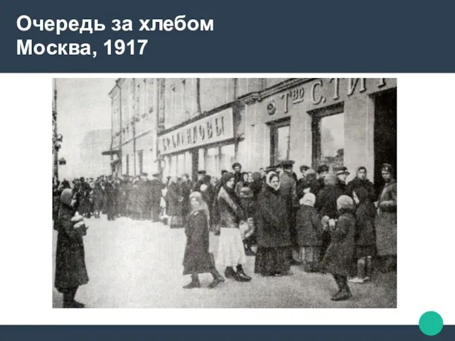 Очередь за хлебом Москва, 1917